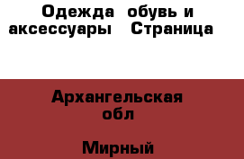  Одежда, обувь и аксессуары - Страница 27 . Архангельская обл.,Мирный г.